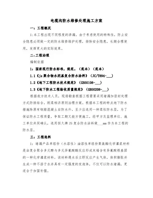 电缆沟防水维修处理施工方案(二篇)