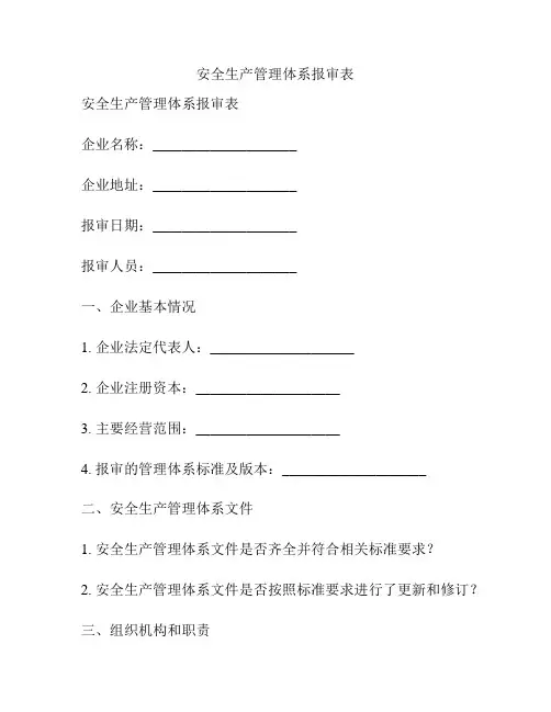安全生产管理体系报审表