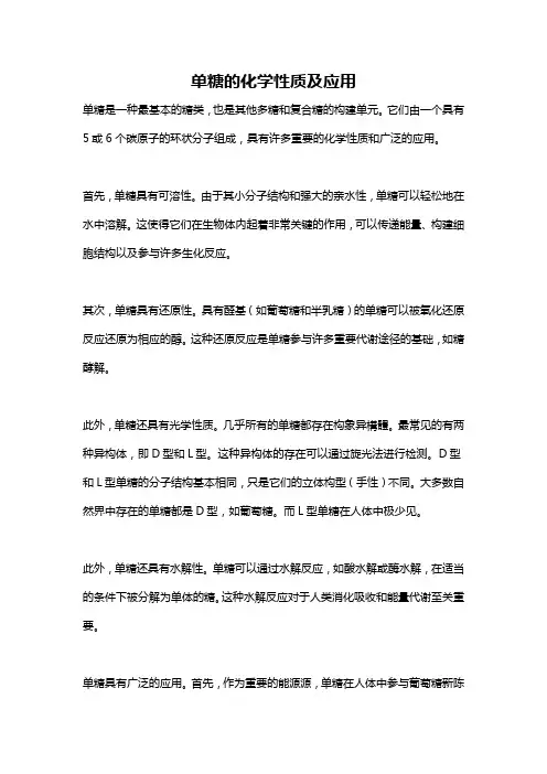单糖的化学性质及应用