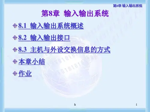 《输入输出系统》PPT课件
