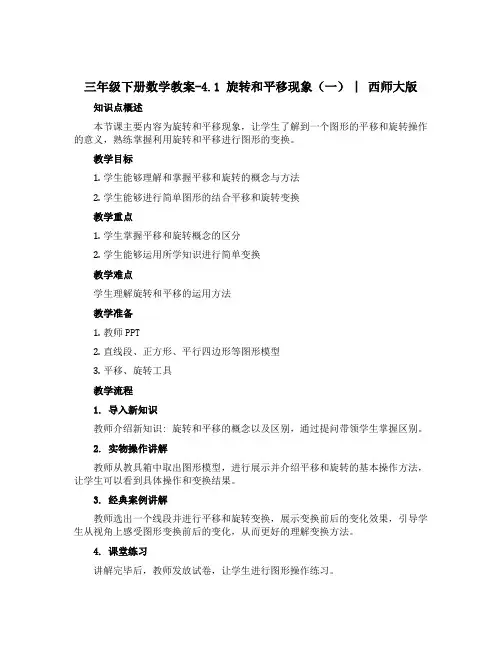 三年级下册数学教案-4.1 旋转和平移现象(一) ︳西师大版