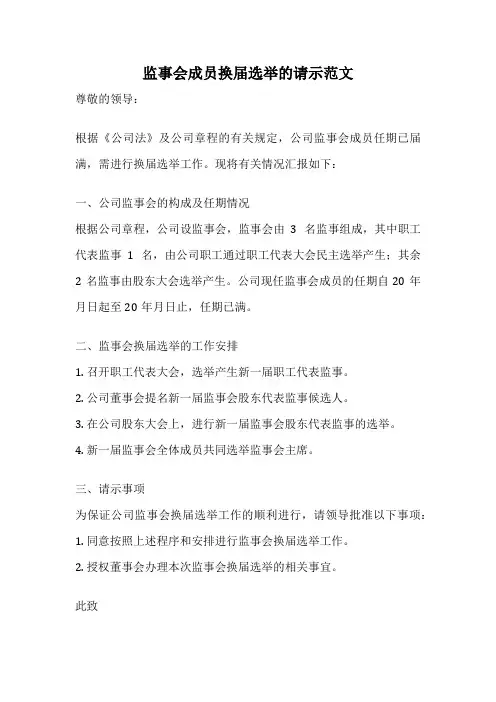 监事会成员换届选举的请示范文