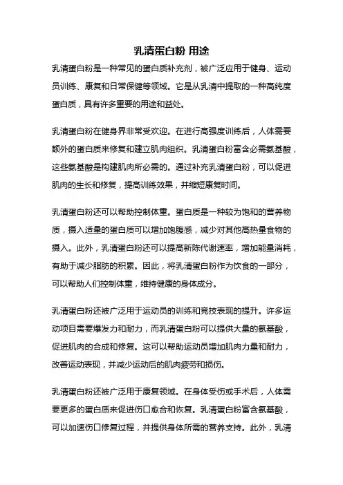 乳清蛋白粉 用途