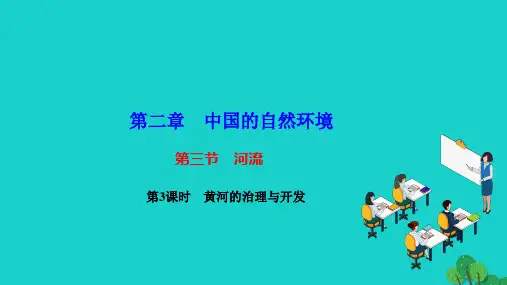 2022八年级地理上册第二章中国的自然环境第三节河流第3课时黄河的治理与开发作业课件新版新人教版20