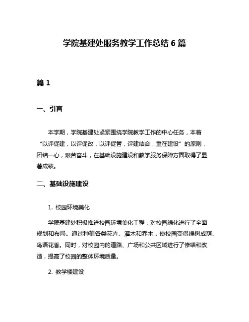 学院基建处服务教学工作总结6篇