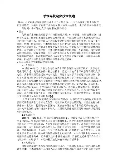 手术导航定位技术概述