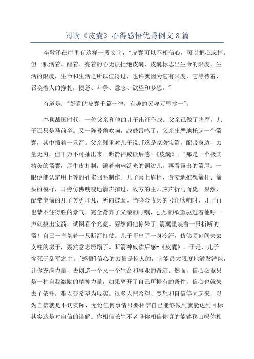 阅读《皮囊》心得感悟优秀例文8篇