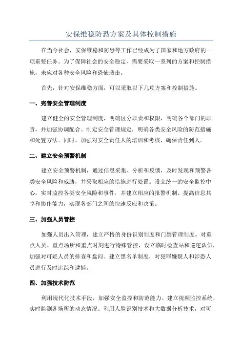 安保维稳防恐方案及具体控制措施