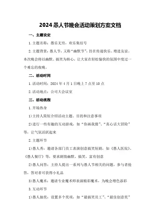 2024愚人节晚会活动策划方案文档