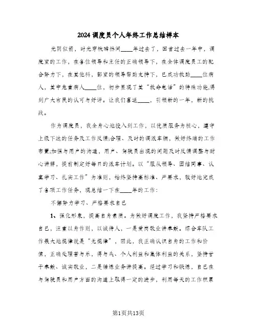 2024调度员个人年终工作总结样本（5篇）