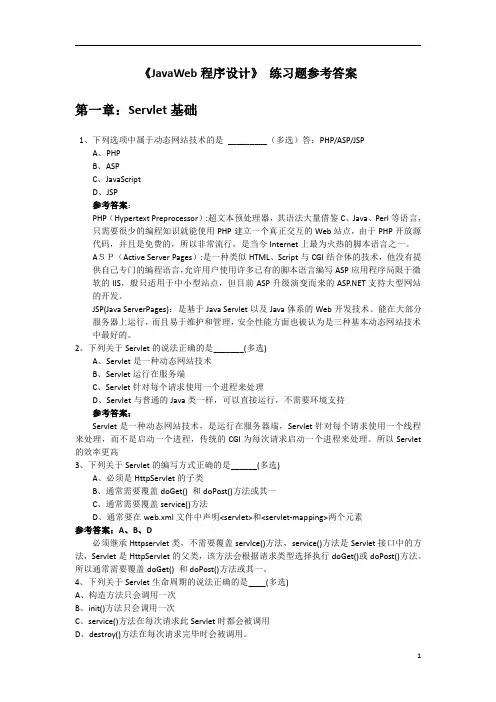 JAVAWEB 程序设计 习题参考答案(第1 6章)