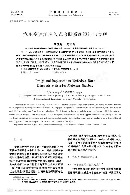 汽车变速箱嵌入式诊断系统设计与实现