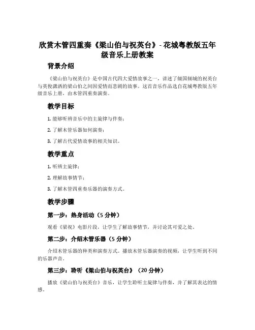 欣赏木管四重奏《梁山伯与祝英台》-花城粤教版五年级音乐上册教案