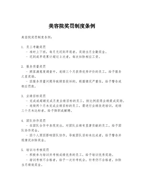 美容院奖罚制度条例