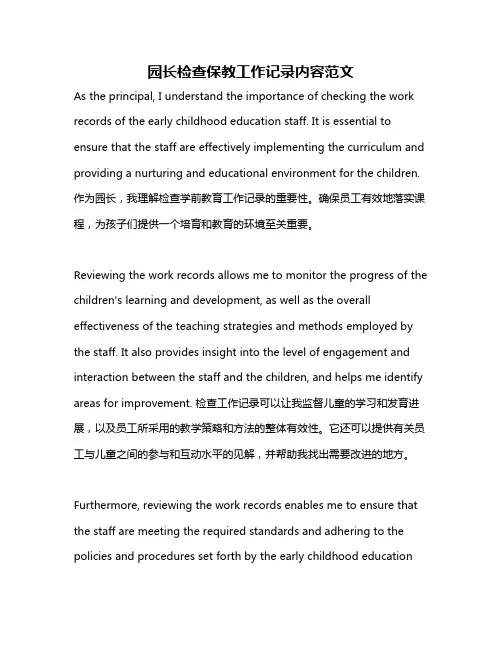 园长检查保教工作记录内容范文