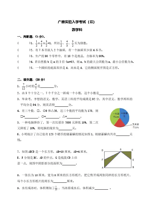 【真题】广东省广州市广雅实验学校数学入学考试(二)(小升初)2021年(人教版,无答案,PDF)