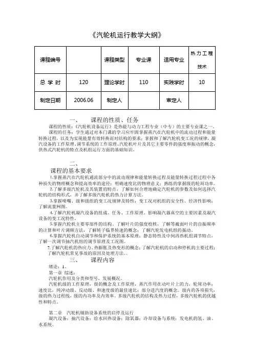 汽轮机运行教学大纲