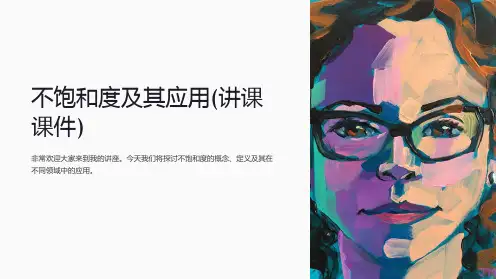 不饱和度及其应用(讲课课件)