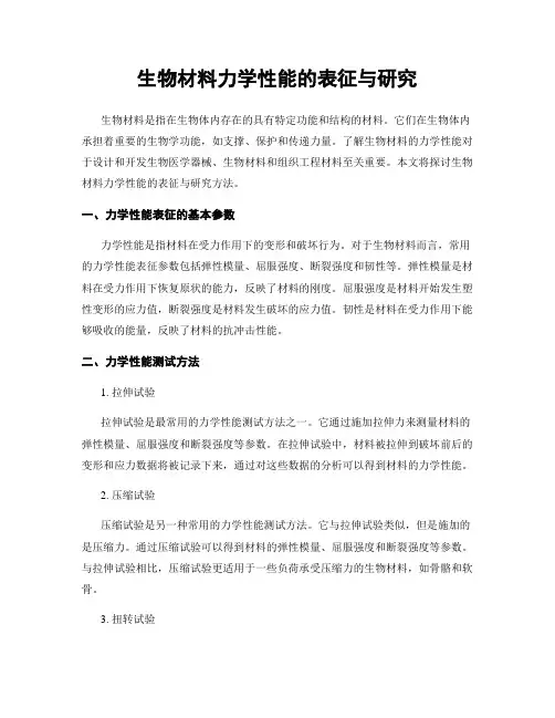 生物材料力学性能的表征与研究