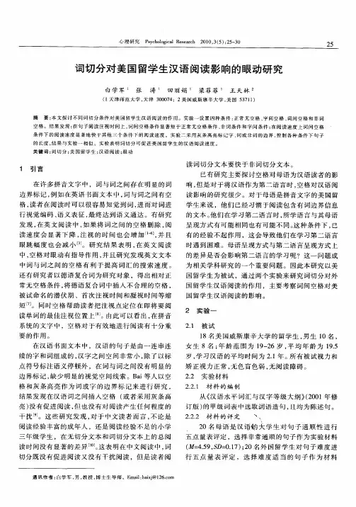 词切分对美国留学生汉语阅读影响的眼动研究