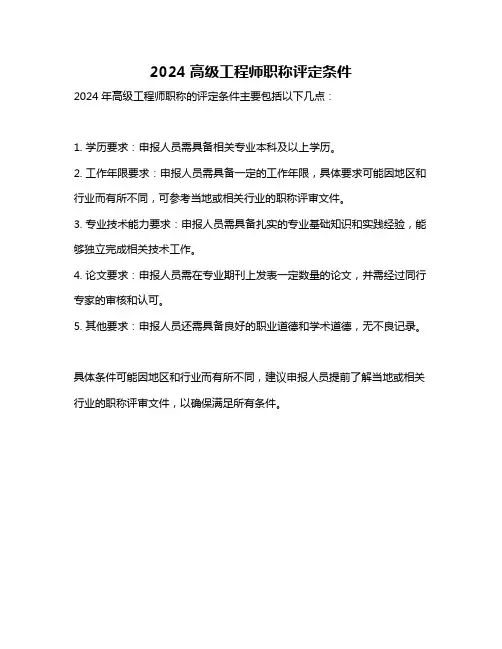 2024高级工程师职称评定条件