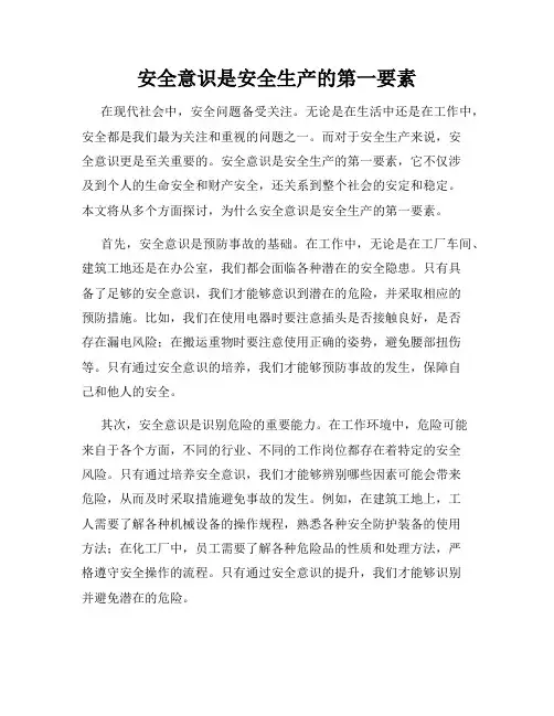 安全意识是安全生产的第一要素