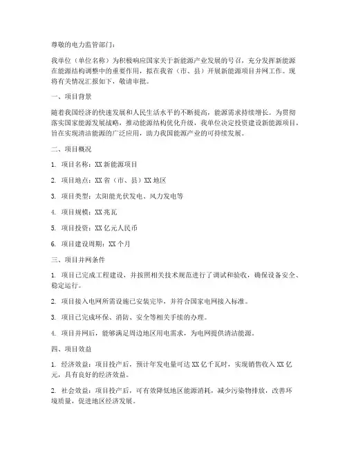 新能源项目并网申请书