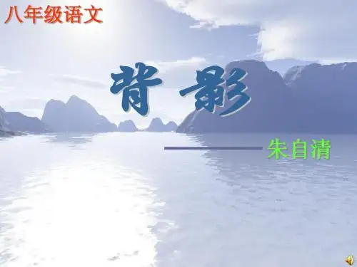 人教版初中语文八年级上册 背影 精美课件