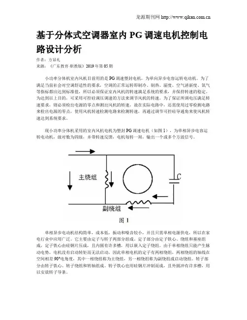 基于分体式空调器室内PG调速电机控制电路设计分析