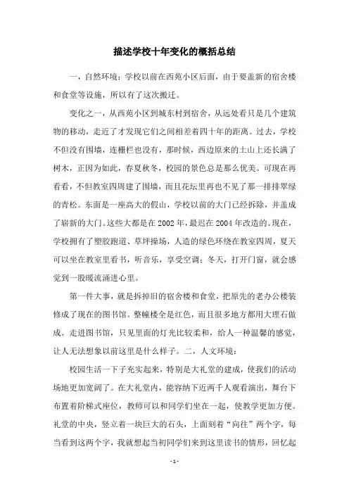 描述学校十年变化的概括总结