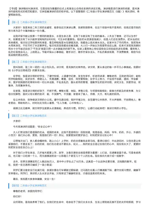 二年级小学生演讲稿范文（5篇）