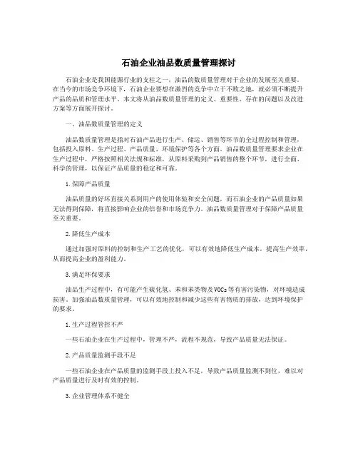 石油企业油品数质量管理探讨
