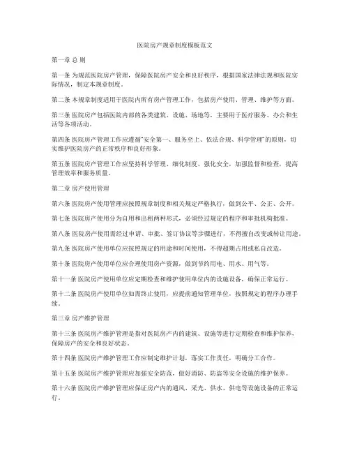 医院房产规章制度模板范文