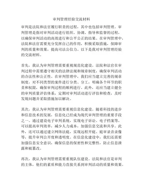 审判管理经验交流材料