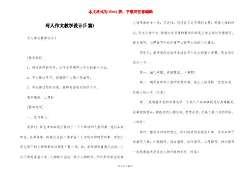 写人作文教学设计(5篇)
