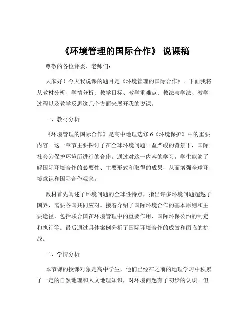 《环境管理的国际合作》 说课稿