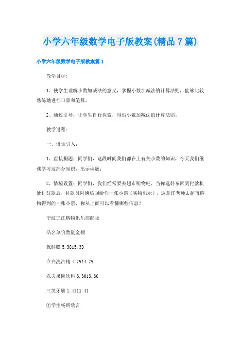 小学六年级数学电子版教案(精品7篇)