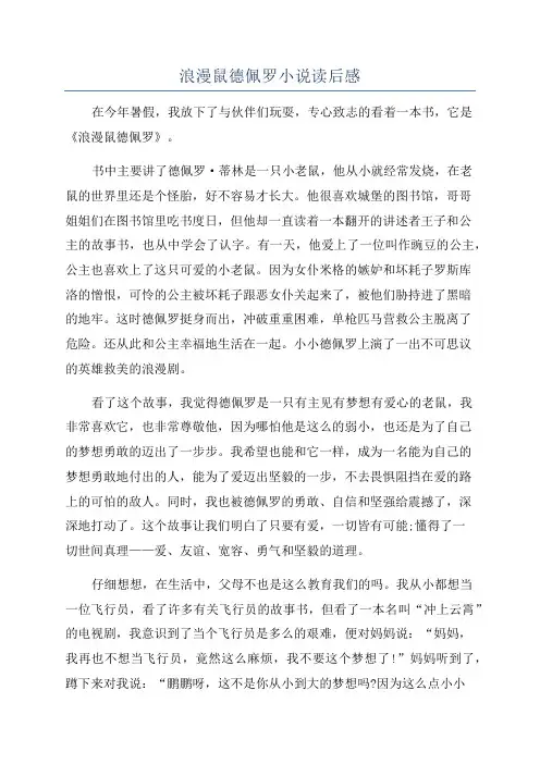 浪漫鼠德佩罗小说读后感