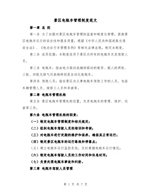 景区电瓶车管理制度范文(三篇)