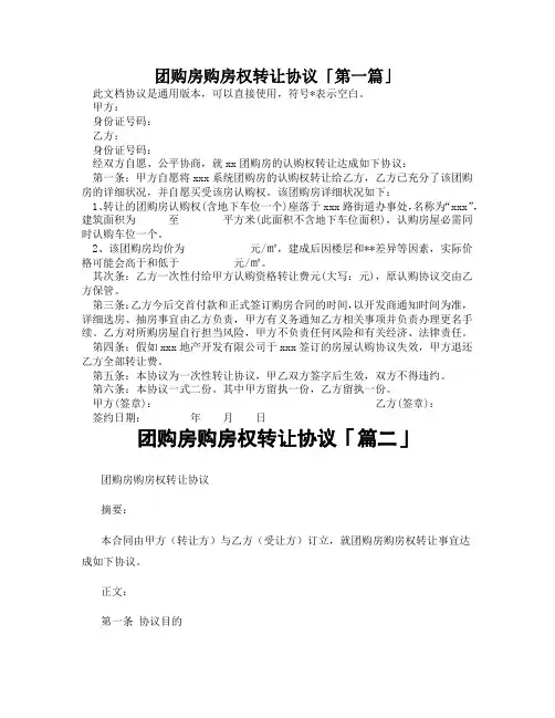 团购房购房权转让协议「精选3篇」