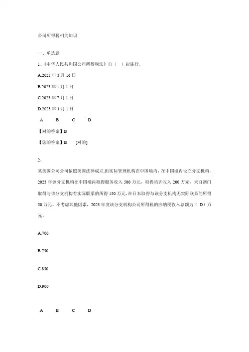 2023年企业所得税相关知识继续教育试题