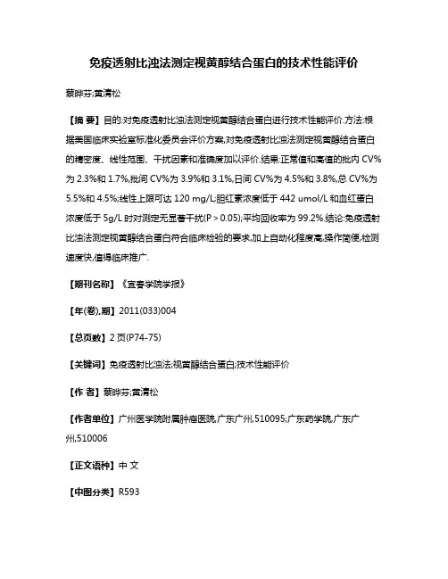 免疫透射比浊法测定视黄醇结合蛋白的技术性能评价