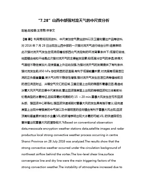 “7.28”山西中部强对流天气的中尺度分析