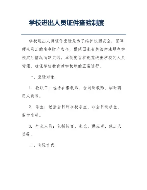 学校进出人员证件查验制度