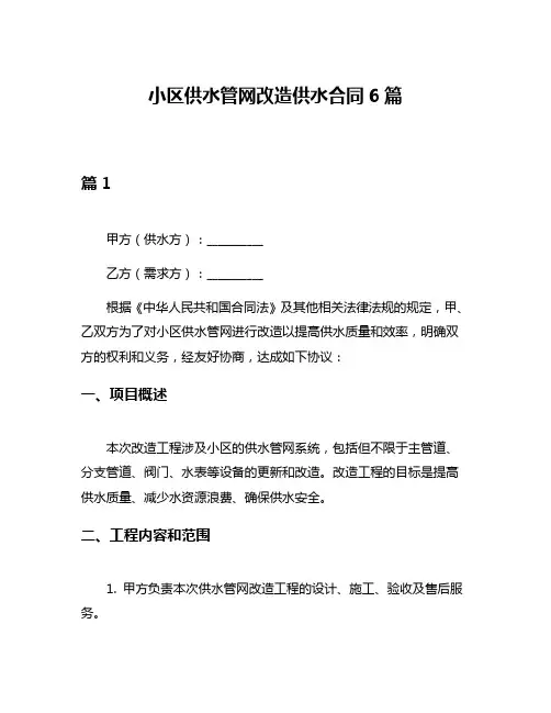 小区供水管网改造供水合同6篇