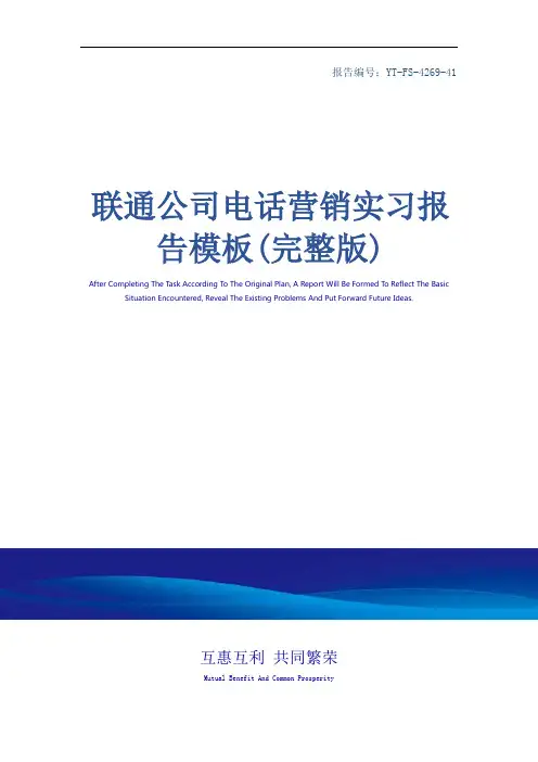 联通公司电话营销实习报告模板(完整版)