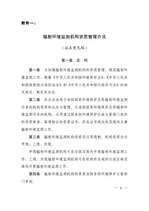 辐射环境监测机构资质管理办法