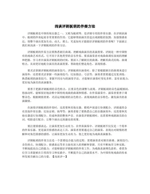 浅谈评剧板胡的伴奏方法