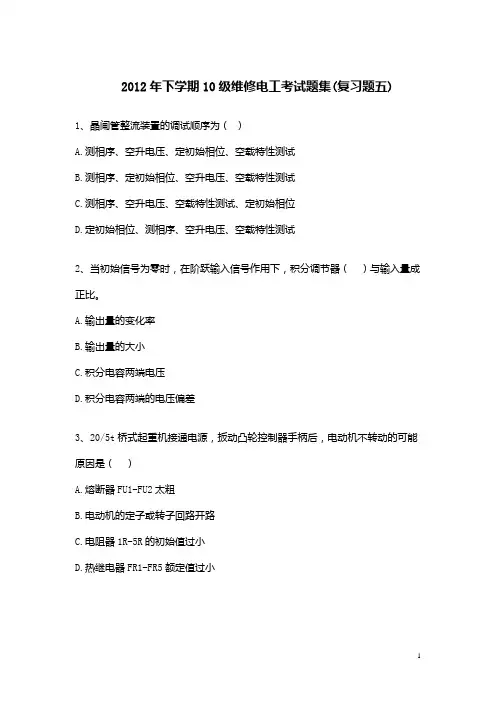 2012年下学期10级维修电工考试题集(五)