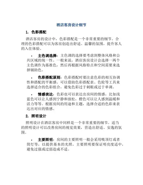 酒店客房设计细节